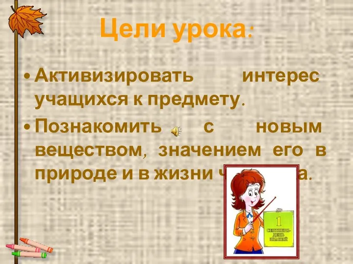 Цели урока: Активизировать интерес учащихся к предмету. Познакомить с новым