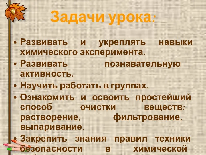 Задачи урока: Развивать и укреплять навыки химического эксперимента. Развивать познавательную