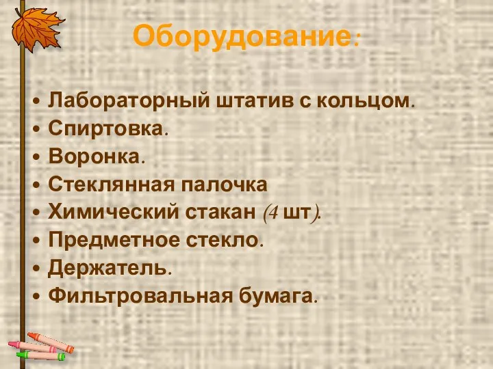 Оборудование: Лабораторный штатив с кольцом. Спиртовка. Воронка. Стеклянная палочка Химический