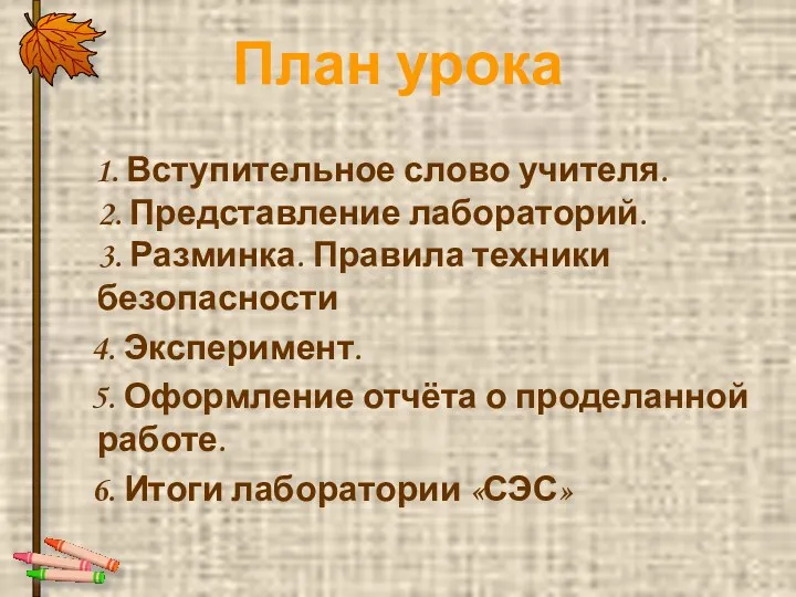 План урока 1. Вступительное слово учителя. 2. Представление лабораторий. 3.