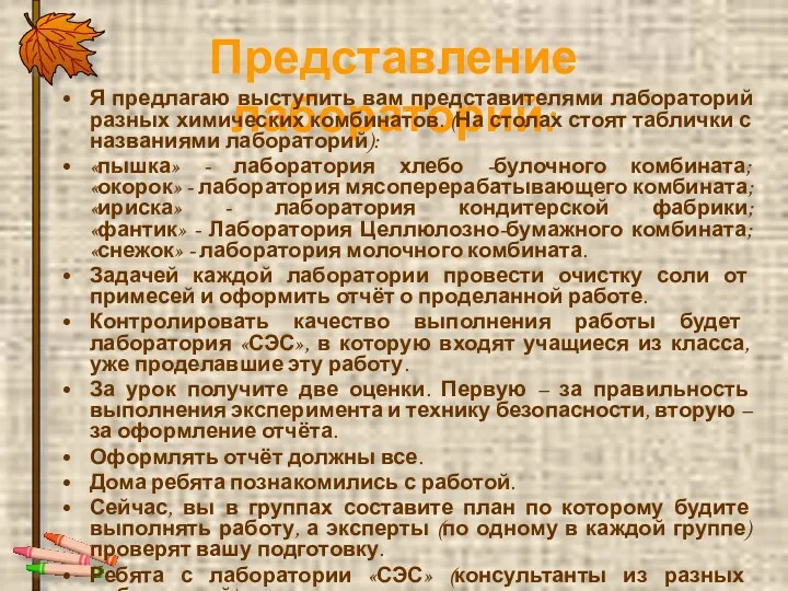 Представление лабораторий: Я предлагаю выступить вам представителями лабораторий разных химических