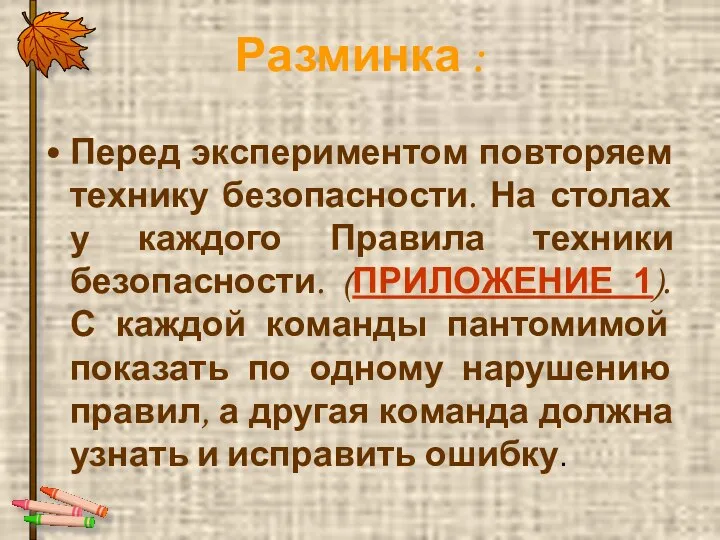 Разминка : Перед экспериментом повторяем технику безопасности. На столах у