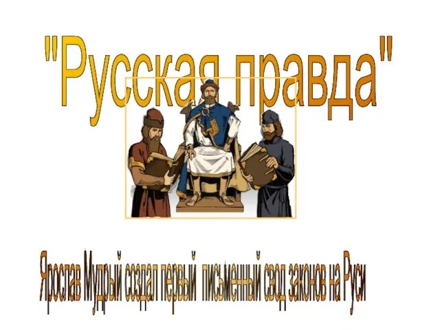 "Русская правда" Ярослав Мудрый создал первый письменный свод законов на Руси