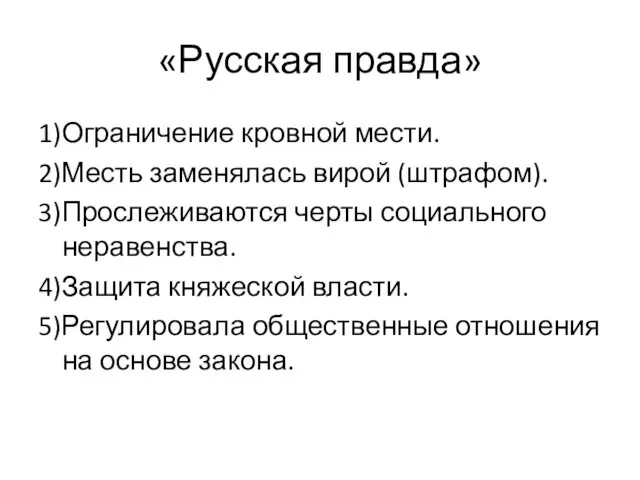 «Русская правда» 1)Ограничение кровной мести. 2)Месть заменялась вирой (штрафом). 3)Прослеживаются