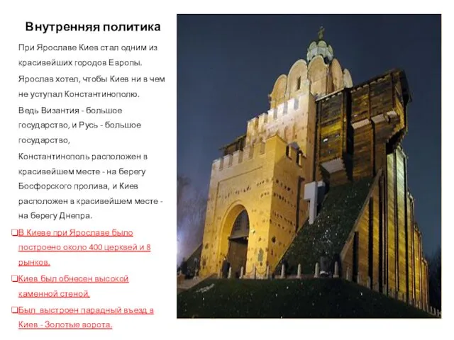 Внутренняя политика При Ярославе Киев стал одним из красивейших городов