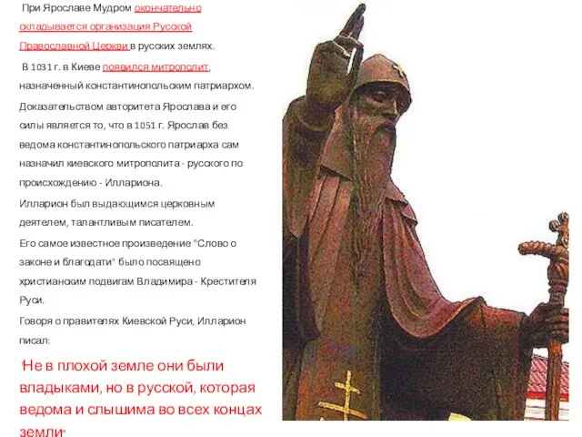 При Ярославе Мудром окончательно складывается организация Русской Православной Церкви в