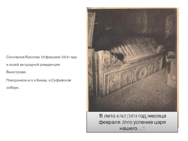 Скончался Ярослав 19 февраля 1054 года в своей загородной резиденции