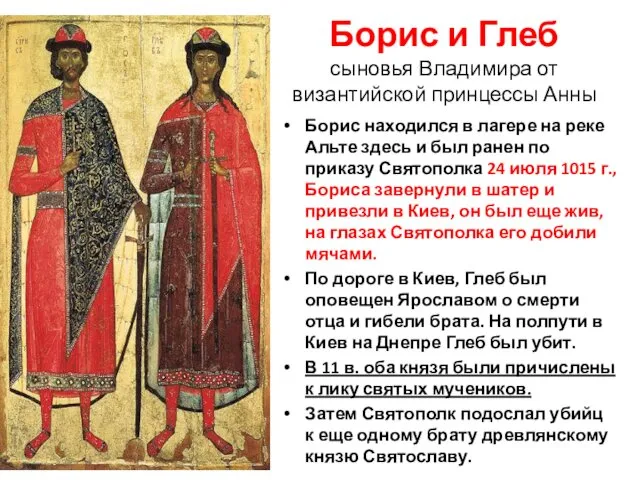 Борис и Глеб сыновья Владимира от византийской принцессы Анны Борис