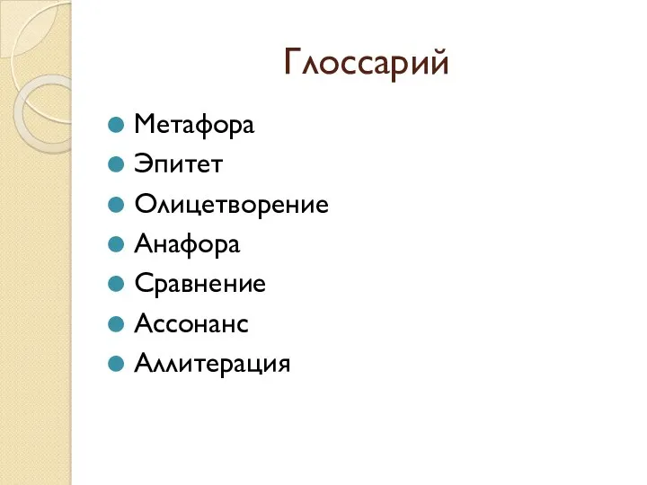 Глоссарий Метафора Эпитет Олицетворение Анафора Сравнение Ассонанс Аллитерация