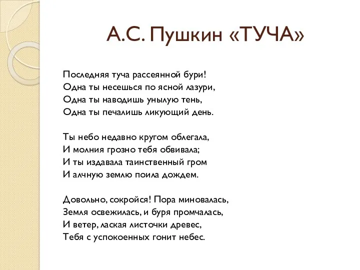 А.С. Пушкин «ТУЧА» Последняя туча рассеянной бури! Одна ты несешься