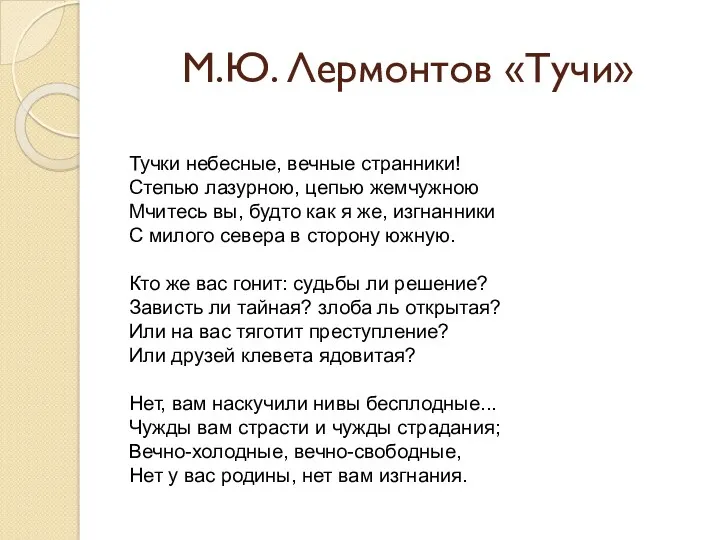М.Ю. Лермонтов «Тучи»