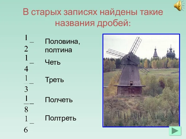 В старых записях найдены такие названия дробей: Половина, полтина Четь Треть Полчеть Полтреть