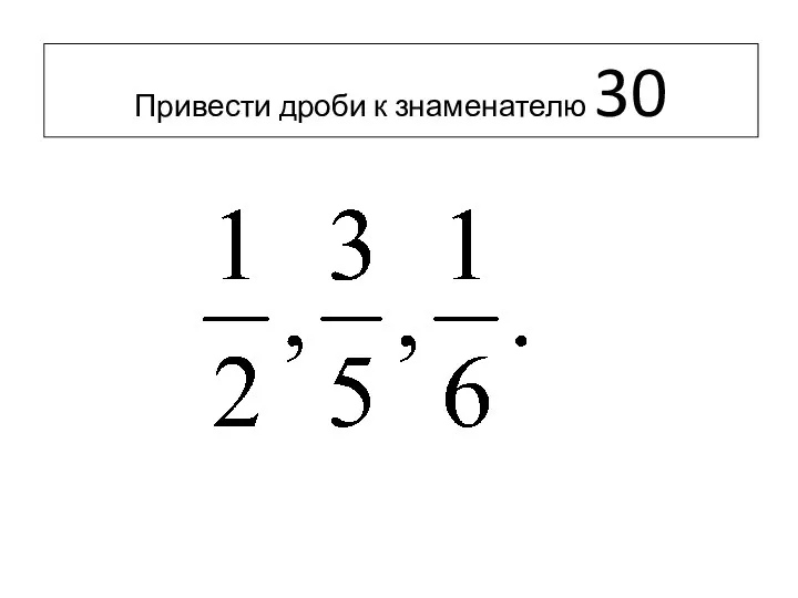 Привести дроби к знаменателю 30