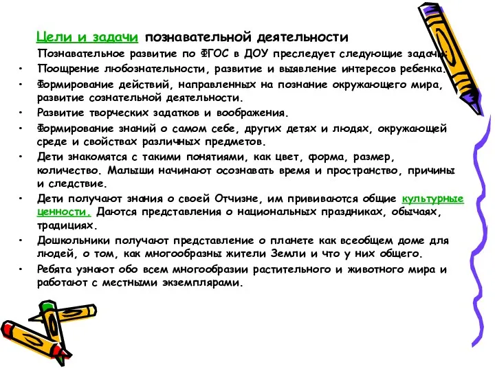 Цели и задачи познавательной деятельности Познавательное развитие по ФГОС в ДОУ преследует следующие