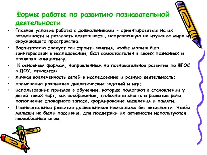 Формы работы по развитию познавательной деятельности Главное условие работы с дошкольниками - ориентироваться