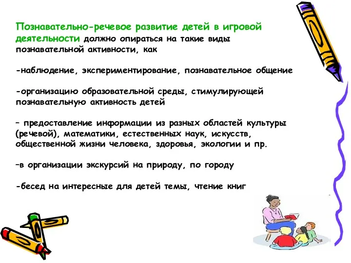 Познавательно-речевое развитие детей в игровой деятельности должно опираться на такие