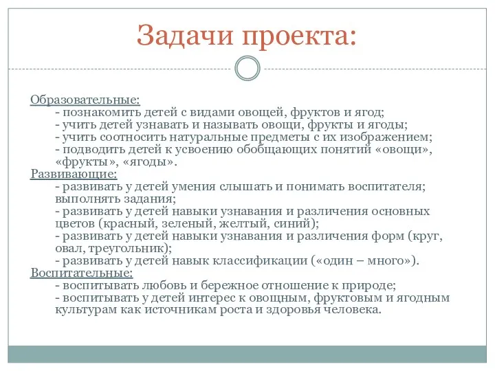 Образовательные: - познакомить детей с видами овощей, фруктов и ягод; - учить детей