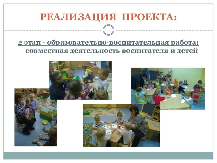 РЕАЛИЗАЦИЯ ПРОЕКТА: 2 этап - образовательно-воспитательная работа: совместная деятельность воспитателя и детей