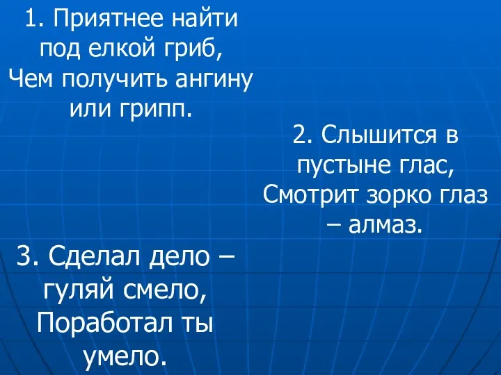 1. Приятнее найти под елкой гриб, Чем получить ангину или