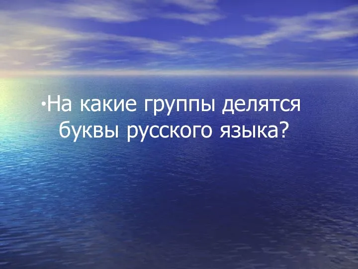 На какие группы делятся буквы русского языка?