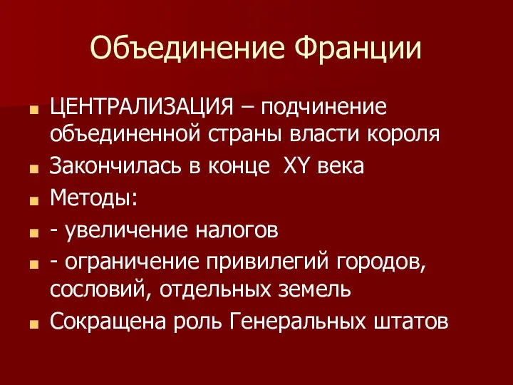 Объединение Франции ЦЕНТРАЛИЗАЦИЯ – подчинение объединенной страны власти короля Закончилась