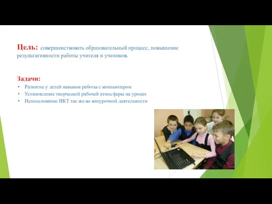 Цель: совершенствовать образовательный процесс, повышение результативности работы учителя и учеников.