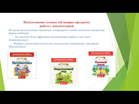 Использование готовых обучающих программ, работа с документацией На уроках русского