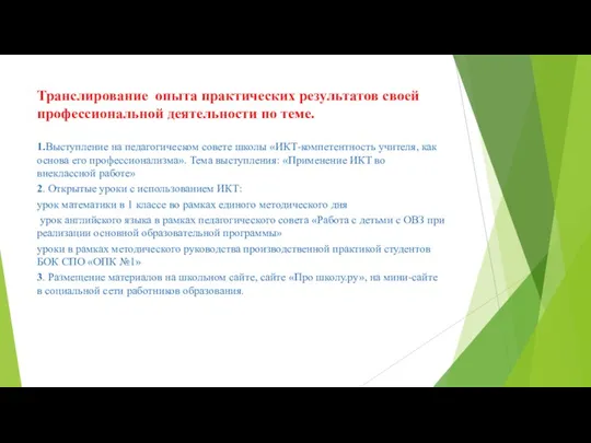 Транслирование опыта практических результатов своей профессиональной деятельности по теме. 1.Выступление