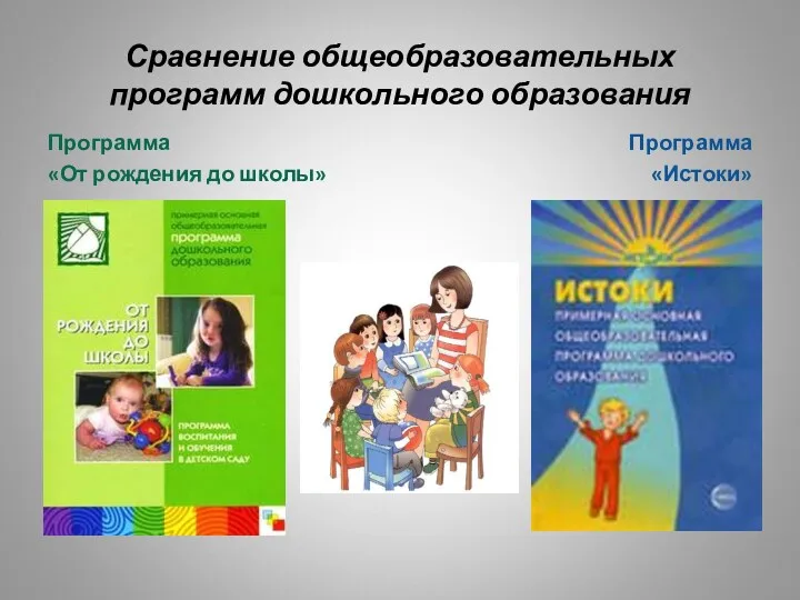 Сравнение общеобразовательных программ дошкольного образования Программа «От рождения до школы» Программа «Истоки»