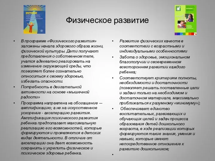 Физическое развитие В программе «Физического развития» заложены начала здорового образа