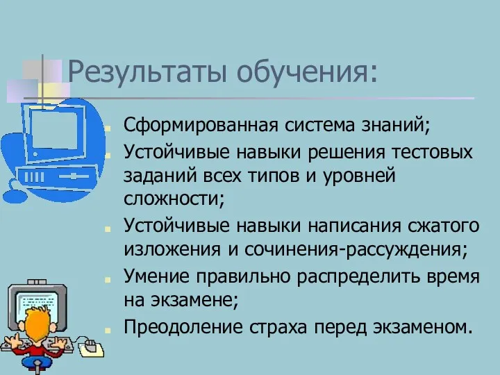 Результаты обучения: Сформированная система знаний; Устойчивые навыки решения тестовых заданий