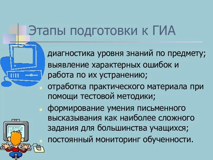 Этапы подготовки к ГИА диагностика уровня знаний по предмету; выявление