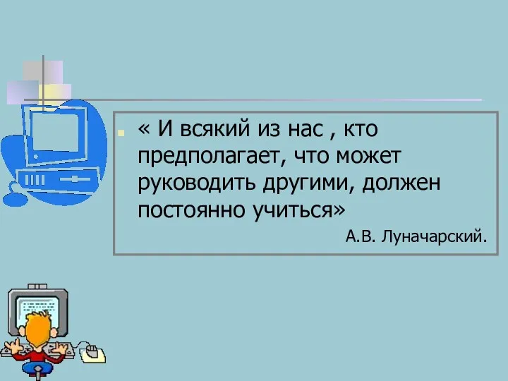 « И всякий из нас , кто предполагает, что может