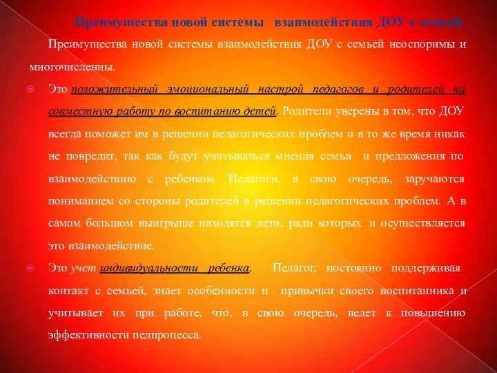 Преимущества новой системы взаимодействия ДОУ с семьей. Преимущества новой системы