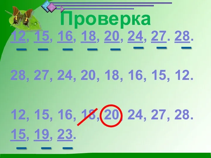 Проверка 12, 15, 16, 18, 20, 24, 27. 28. 28, 27, 24, 20,