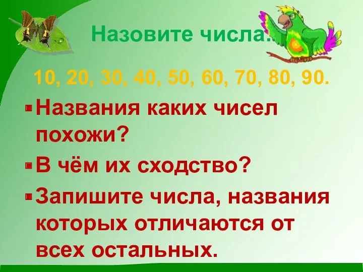 Назовите числа: 10, 20, 30, 40, 50, 60, 70, 80, 90. Названия каких