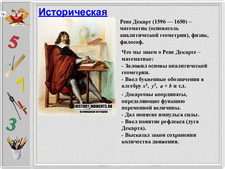 Историческая справка Рене Декарт (1596 — 1650) – математик (основатель