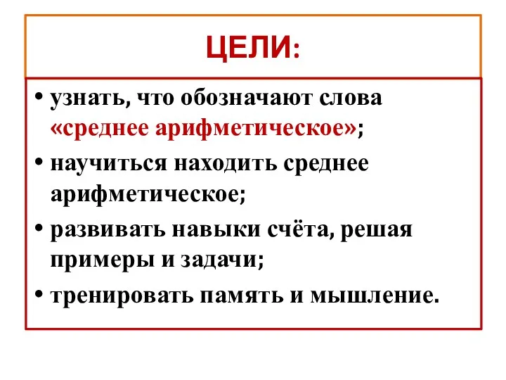 ЦЕЛИ: узнать, что обозначают слова «среднее арифметическое»; научиться находить среднее