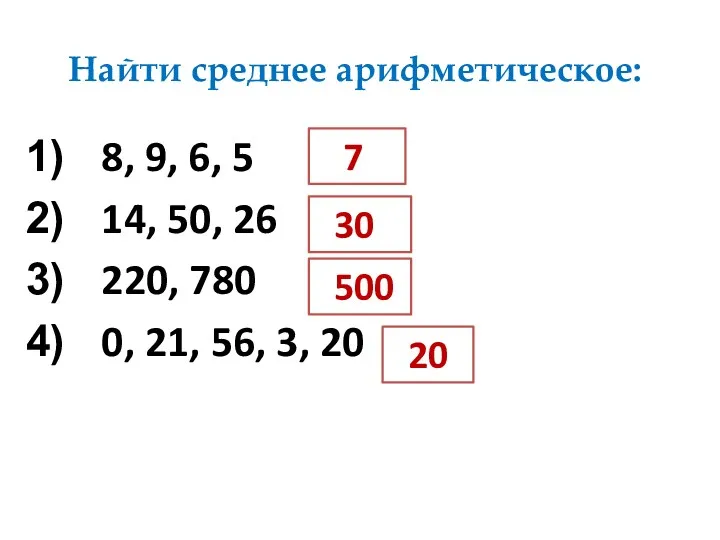 Найти среднее арифметическое: 8, 9, 6, 5 14, 50, 26