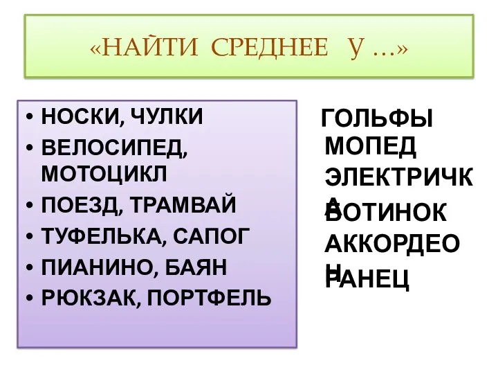 «НАЙТИ СРЕДНЕЕ У …» НОСКИ, ЧУЛКИ ВЕЛОСИПЕД, МОТОЦИКЛ ПОЕЗД, ТРАМВАЙ