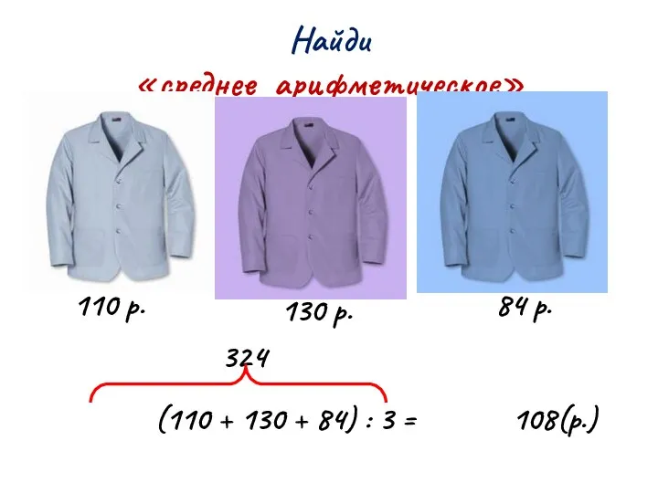 Найди «среднее арифметическое» 110 р. 130 р. 84 р. (110