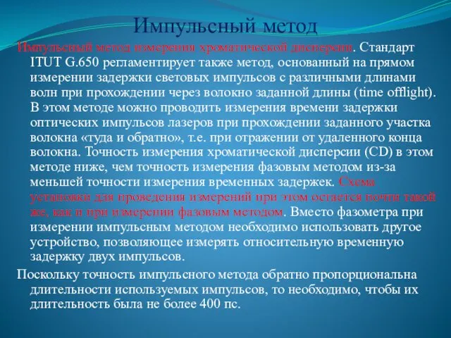 Импульсный метод Импульсный метод измерения хроматической дисперсии. Стандарт ITUT G.650