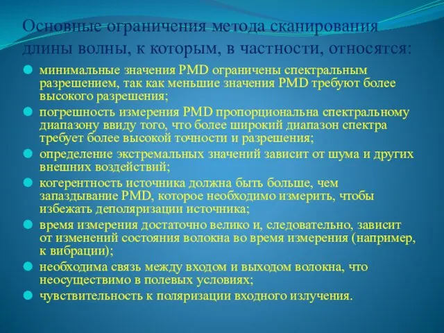 Основные ограничения метода сканирования длины волны, к которым, в частности,