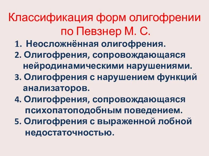 Классификация форм олигофрении по Певзнер М. С. 1. Неосложнённая олигофрения.