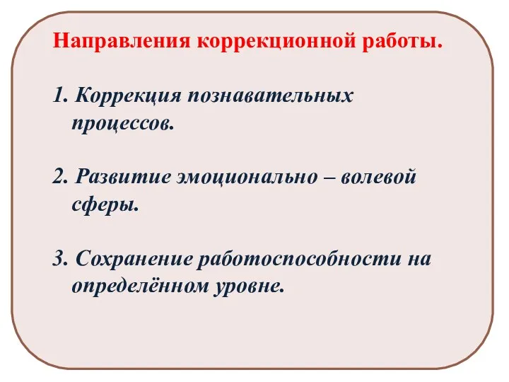 Направления коррекционной работы. 1. Коррекция познавательных процессов. 2. Развитие эмоционально