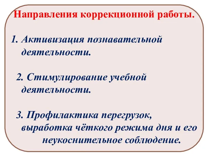 Направления коррекционной работы. Активизация познавательной деятельности. 2. Стимулирование учебной деятельности.