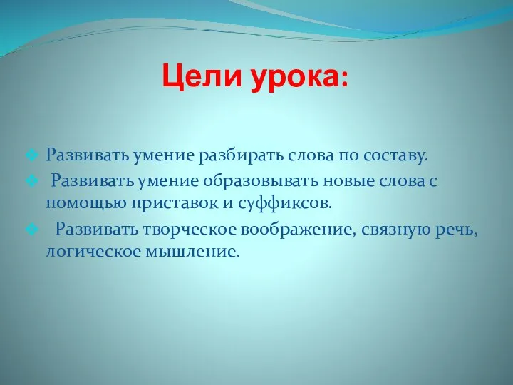 Цели урока: Развивать умение разбирать слова по составу. Развивать умение