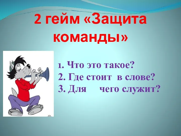 2 гейм «Защита команды» 1. Что это такое? 2. Где