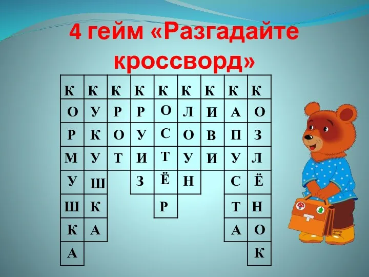 4 гейм «Разгадайте кроссворд» О Р М У Ш К