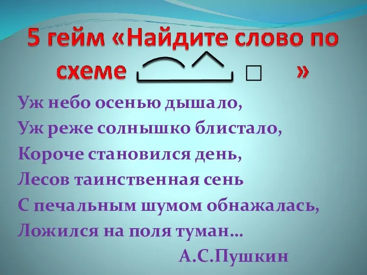 Уж небо осенью дышало, Уж реже солнышко блистало, Короче становился